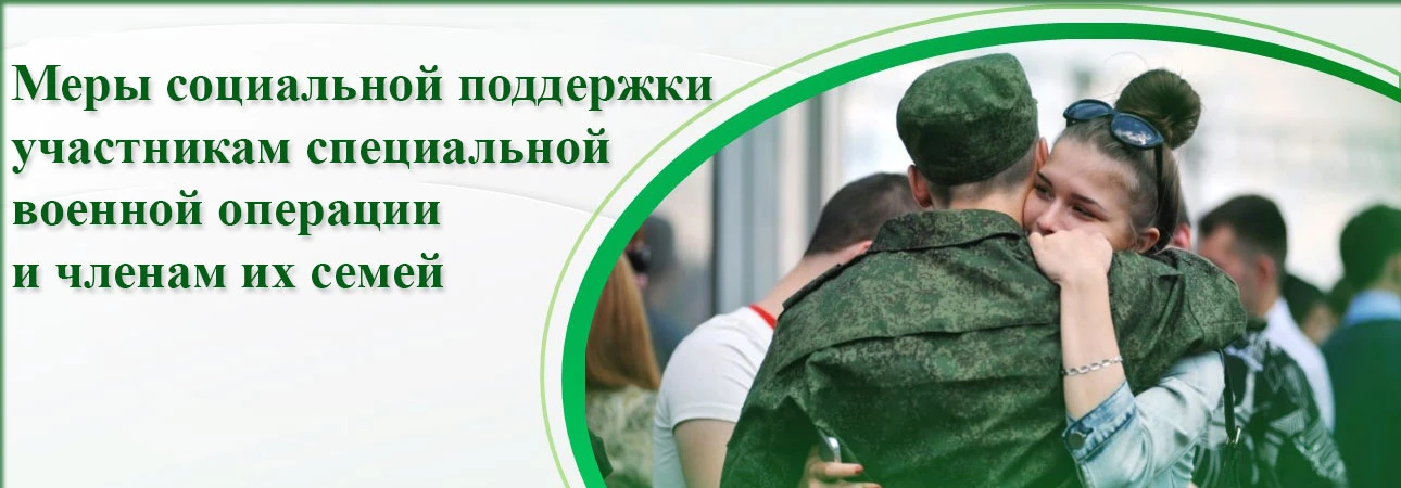 К приоритетным мерам социальной поддержки участникам специальной военной операции и чле...