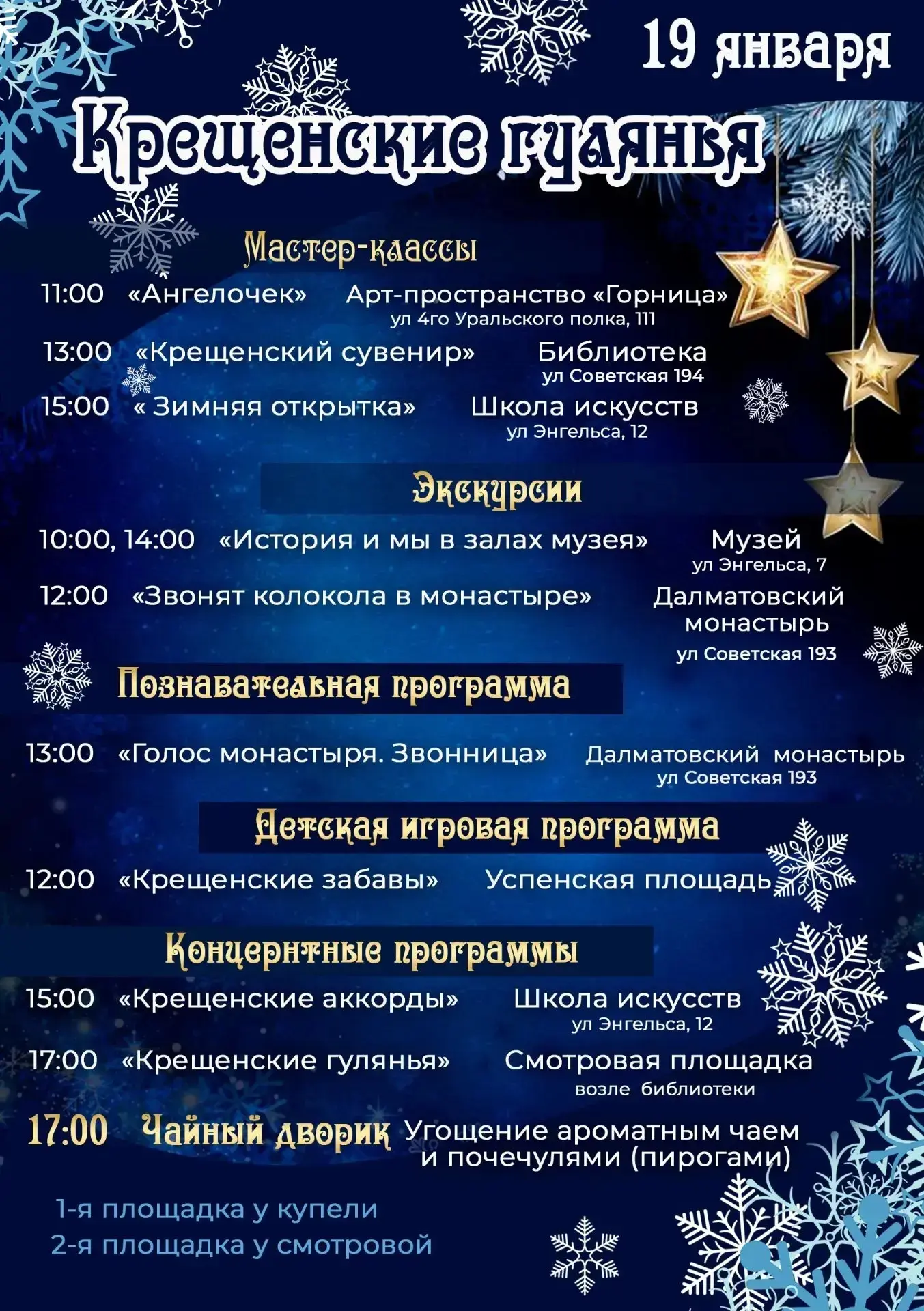 Ждём девчонок и мальчишек на "Крещенские забавы".
✨19 января в 12:00
✨Успенская площадь