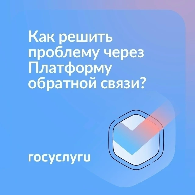 С помощью Платформы обратной связи (ПОС) жители могут сообщать органам власти о возника...