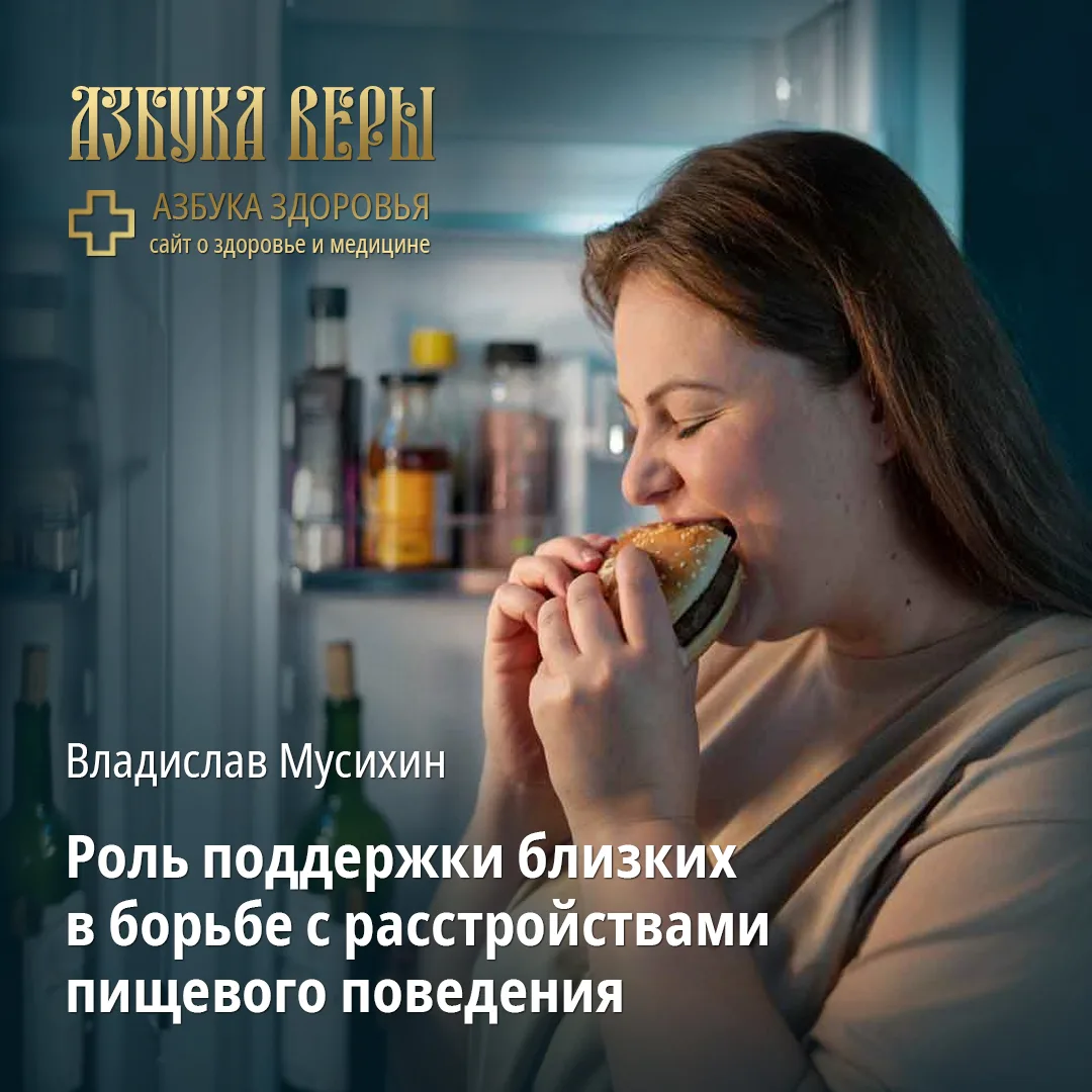 Роль поддержки близких в борьбе с расстройствами пищевого поведения – Владислав Мусихин    Когда бли