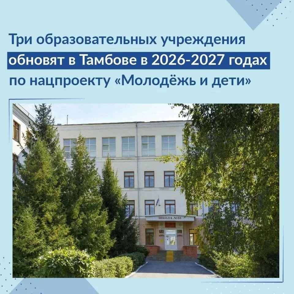 В Тамбове капитально отремонтируют школы 31, 33 и Центр образования №13
Их обновят в 2026–2027 годах