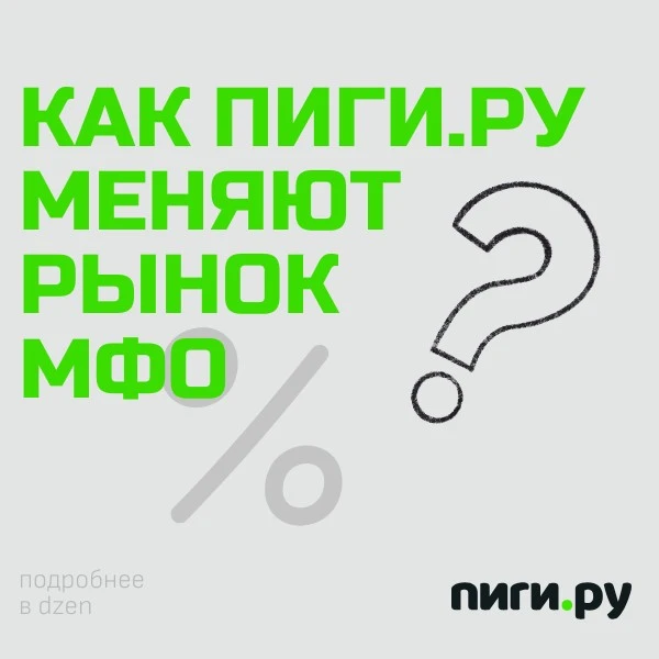 Как Госуслуги и Пиги.ру меняют рынок займов?

Читайте в новой статье в Дзене
https://dzen.ru/a/aY8HY