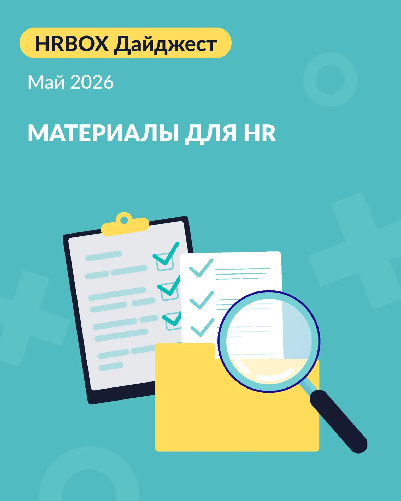 Майский дайджест HRBOX: кейс ЯНАО, подкаст о психологической безопасности в компании и ...