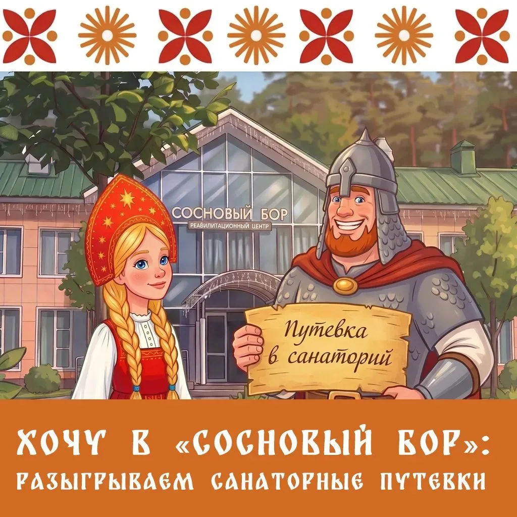 💚 Время позаботиться о себе: разыгрываем 3 путевки в «Сосновый бор»