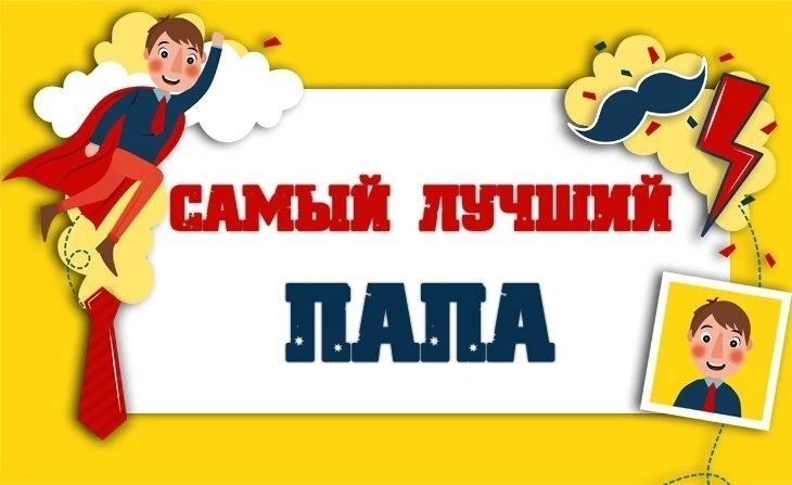 👨‍👧‍👦 Стань «Самым лучшим папой — 2026»!