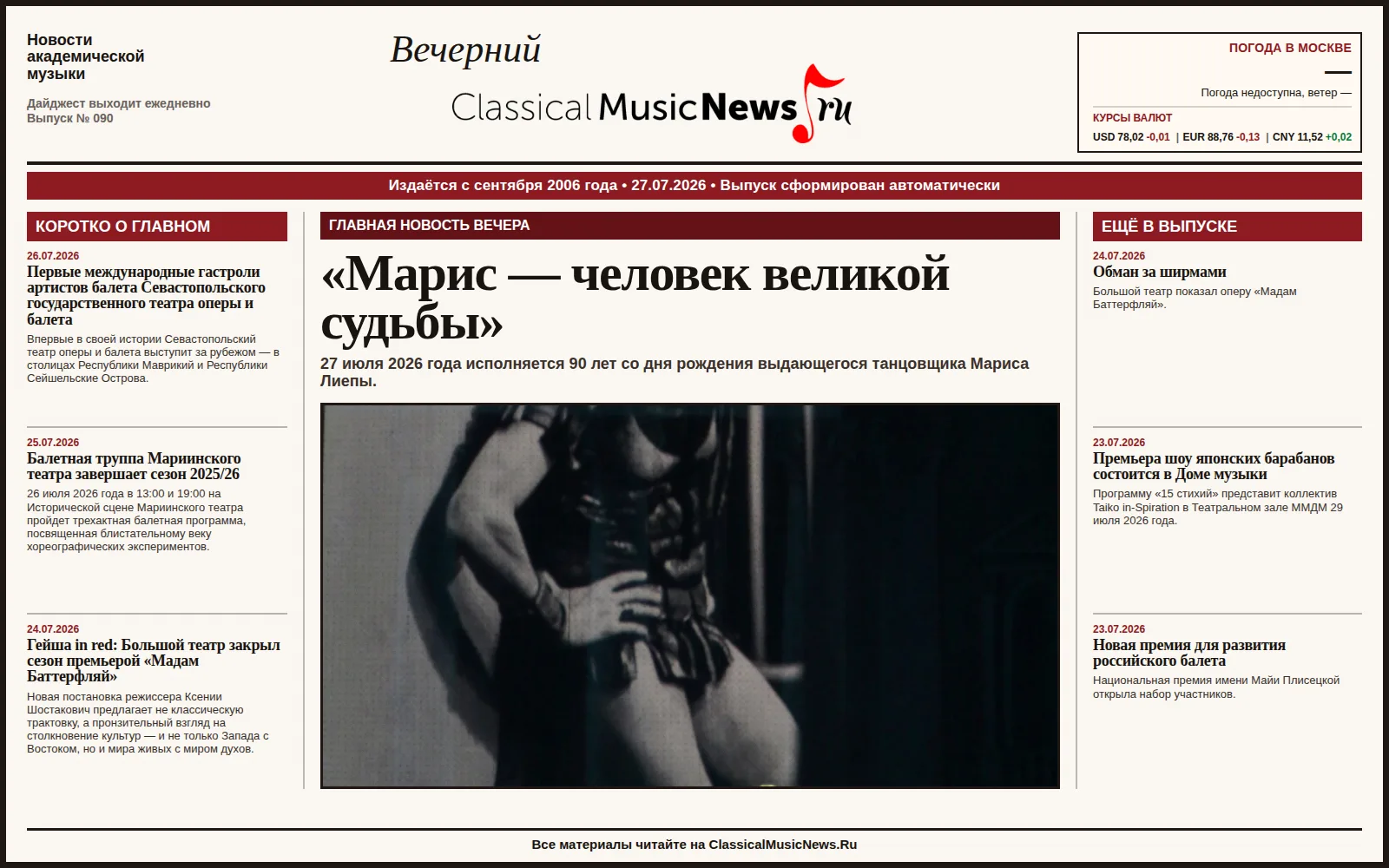 Вечерний дайджест ClassicalMusicNews.Ru от 27.07.2026
https://www.classicalmusicnews.ru/

1. «Марис 