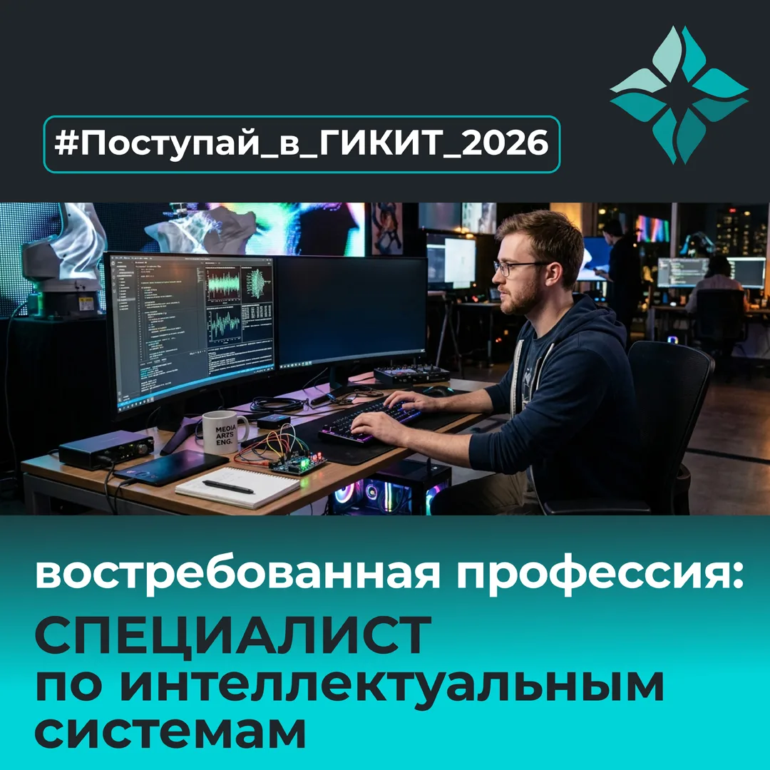 Абитуриент, время решать!
Чему ты будешь учиться следующие 4 года? 

Поступай в СПбГИКиТ на направле