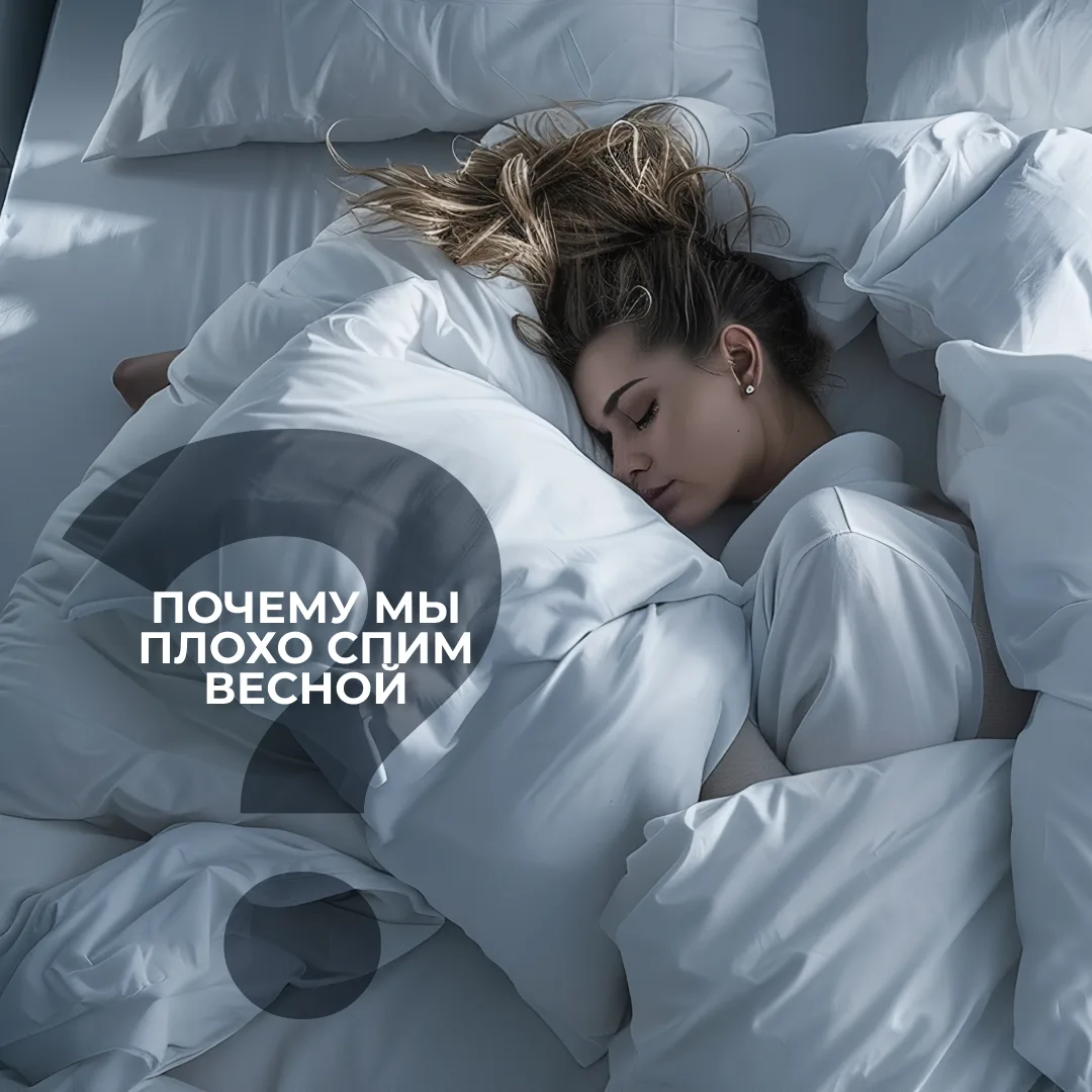 Зима прошла и солнышко выглядывает, а сна нет. Ворочаемся, просыпаемся среди ночи, утро...