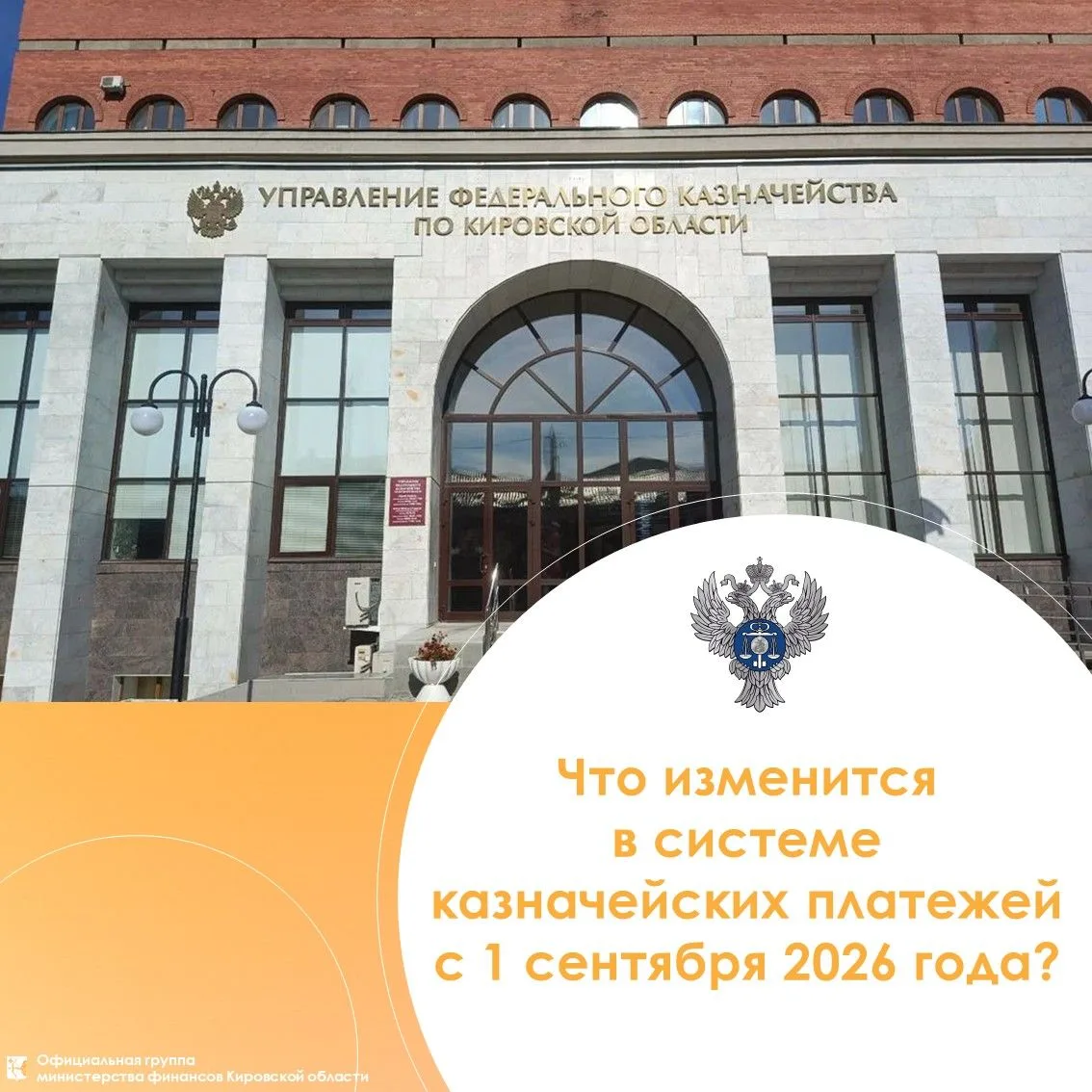⚡️ Что изменится в системе казначейских платежей с 1 сентября 2026 года?