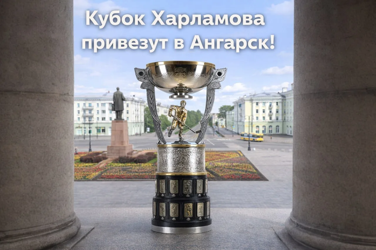 Отличные новости для всех, кто болеет за хоккей в нашем городе! 

16 июня в Ангарск а прибудет Кубок
