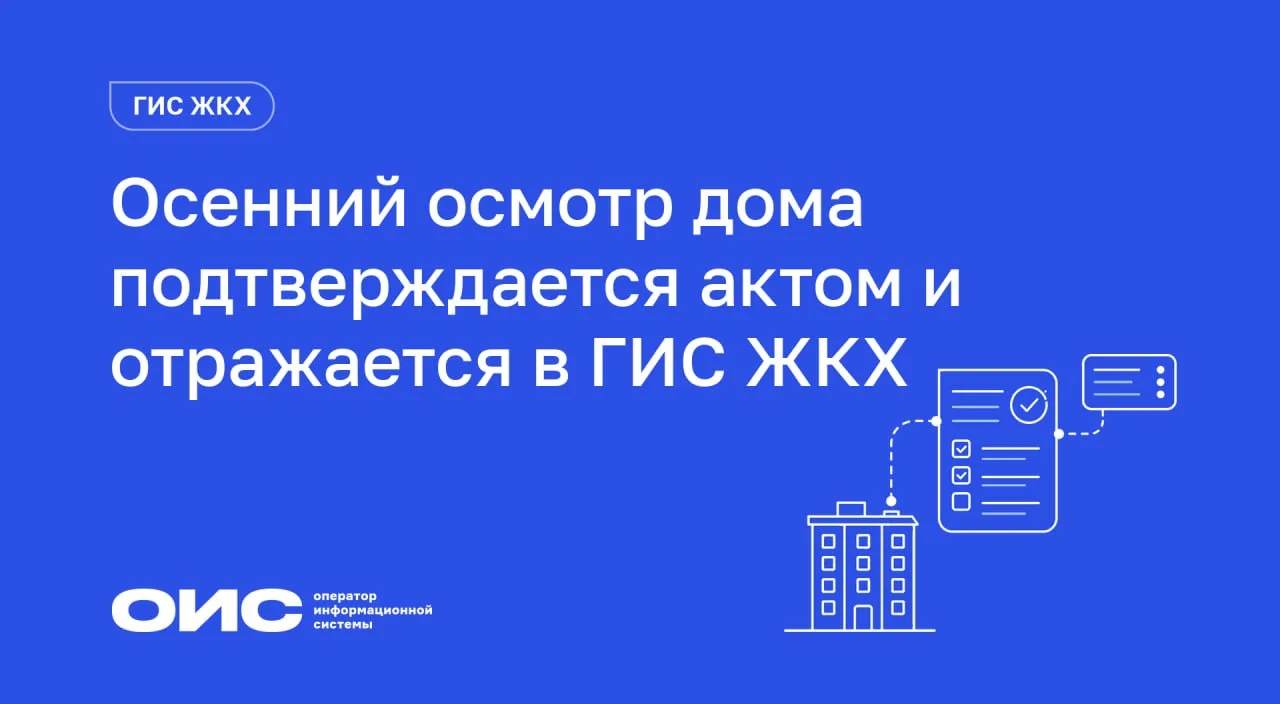 Проведение осеннего осмотра дома подтверждается актом и отражается в ГИС ЖКХ