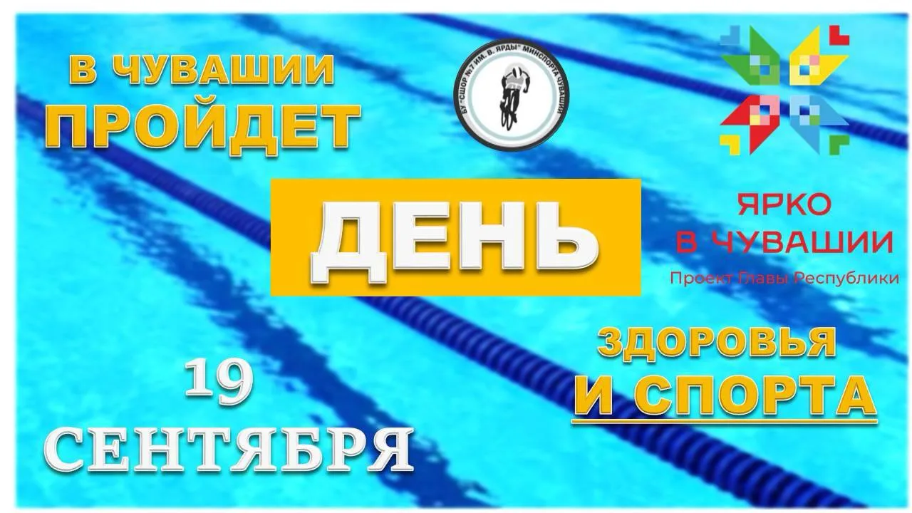 19 сентября присоединяйтесь к Единому дню здоровья и спорта в Чувашии. ☀️