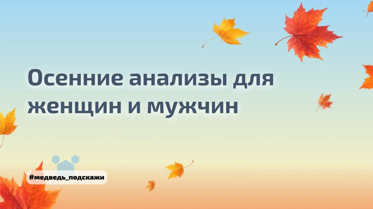 ☝️Здоровье осенью: что лучше проверить, несмотря на всю суету