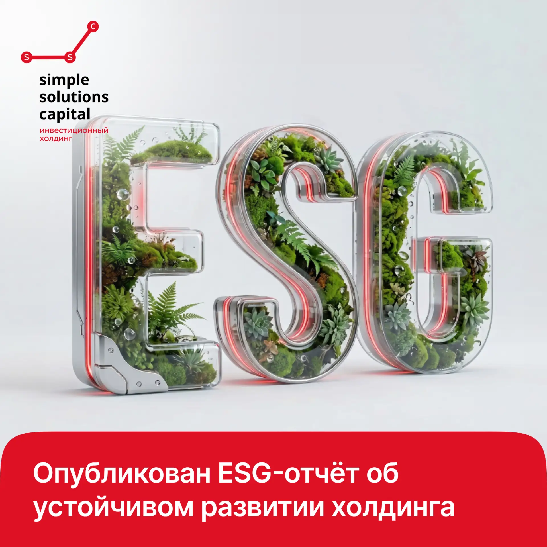 АО СИМПЛ СОЛЮШНЗ КЭПИТЛ опубликовало ESG-отчёт об устойчивом развитии холдинга
