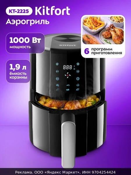 🍲Аэрогриль Kitfort КТ-2225, 1000 Вт мощность, 6 программ приготовления