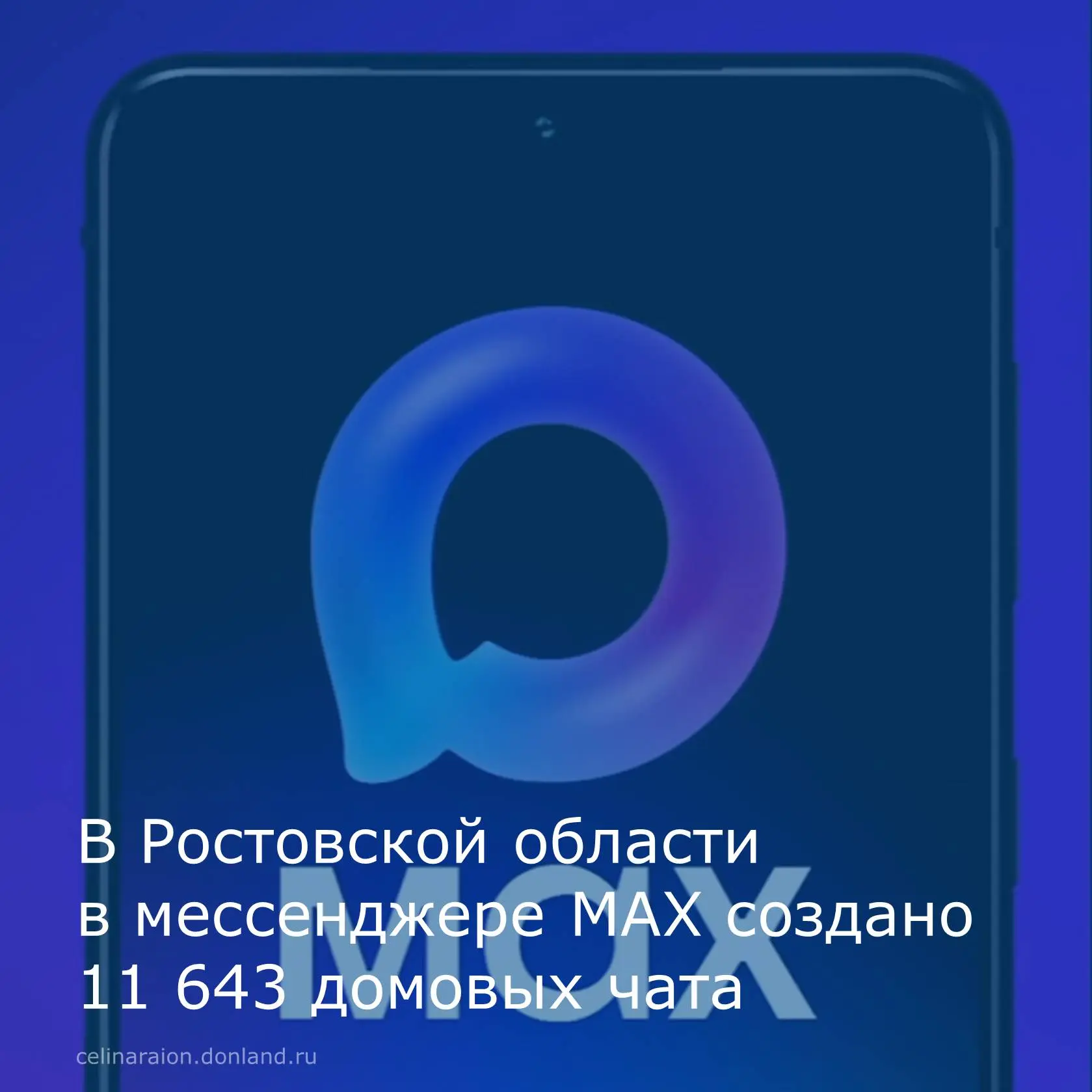 📍В Ростовской области в мессенджере МАХ создано 11 643 домовых чата, их аудитория превысила 284 тыс