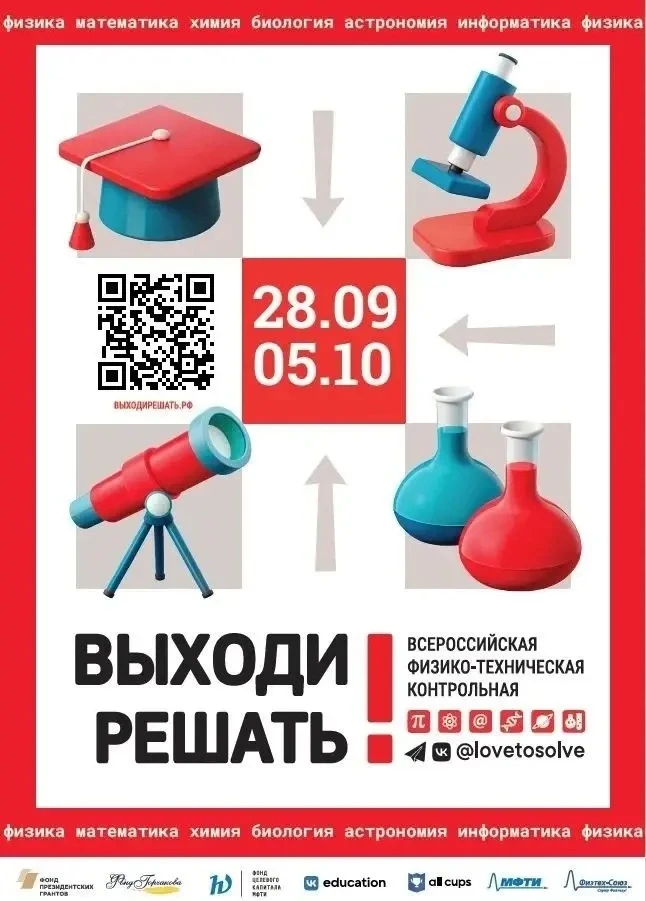 Выходи решать! 📢

С 28 сентября по 5 октября 2026 года пройдет Всероссийская физико-техническая кон