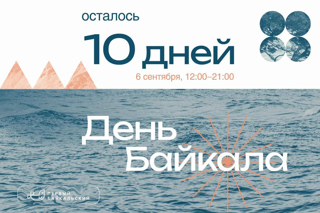 10 дней до Дня Байкала 🐻