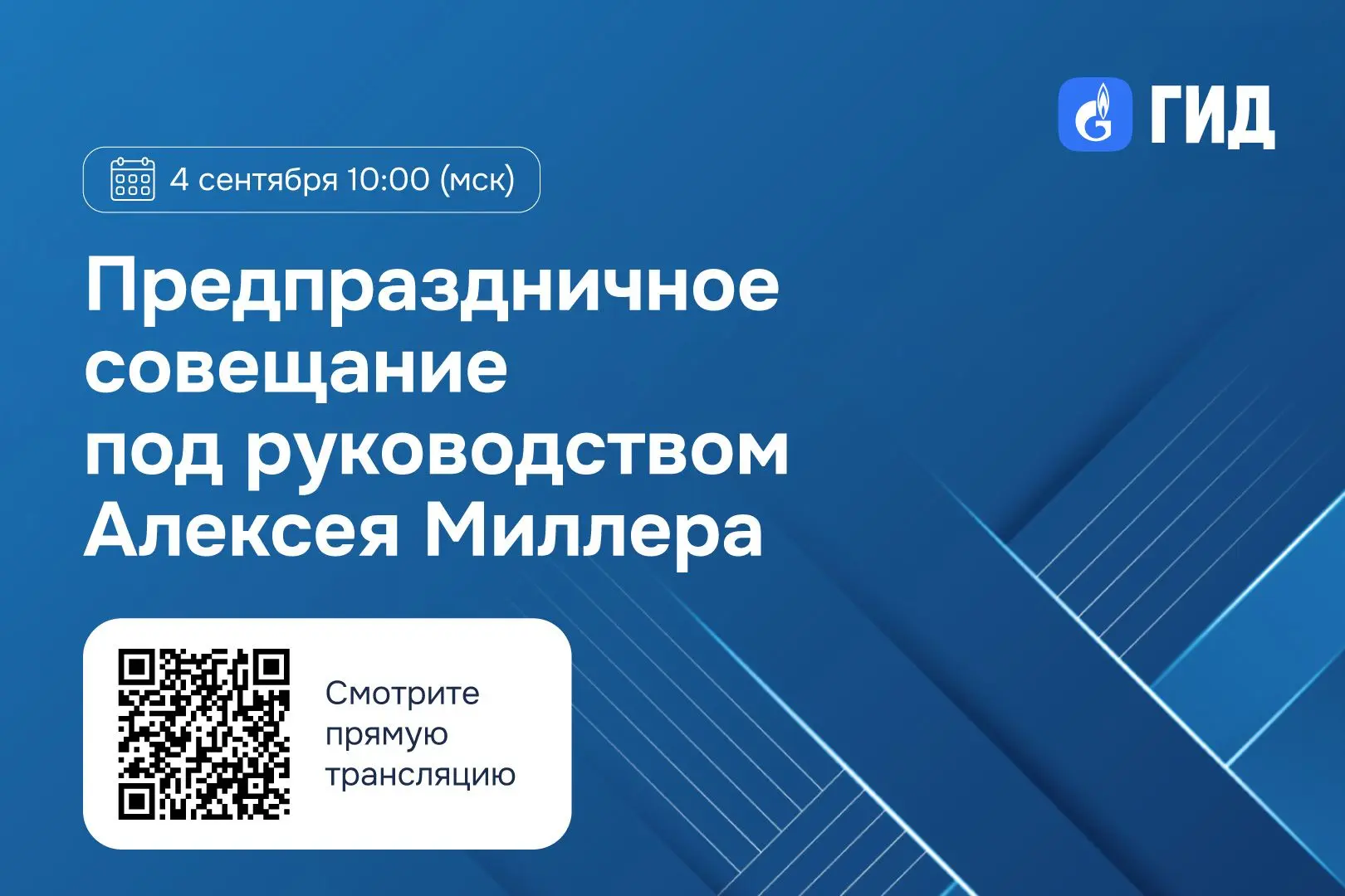 Предпраздничное селекторное совещание под руководством Алексея Миллера в ЕПВ ГИД