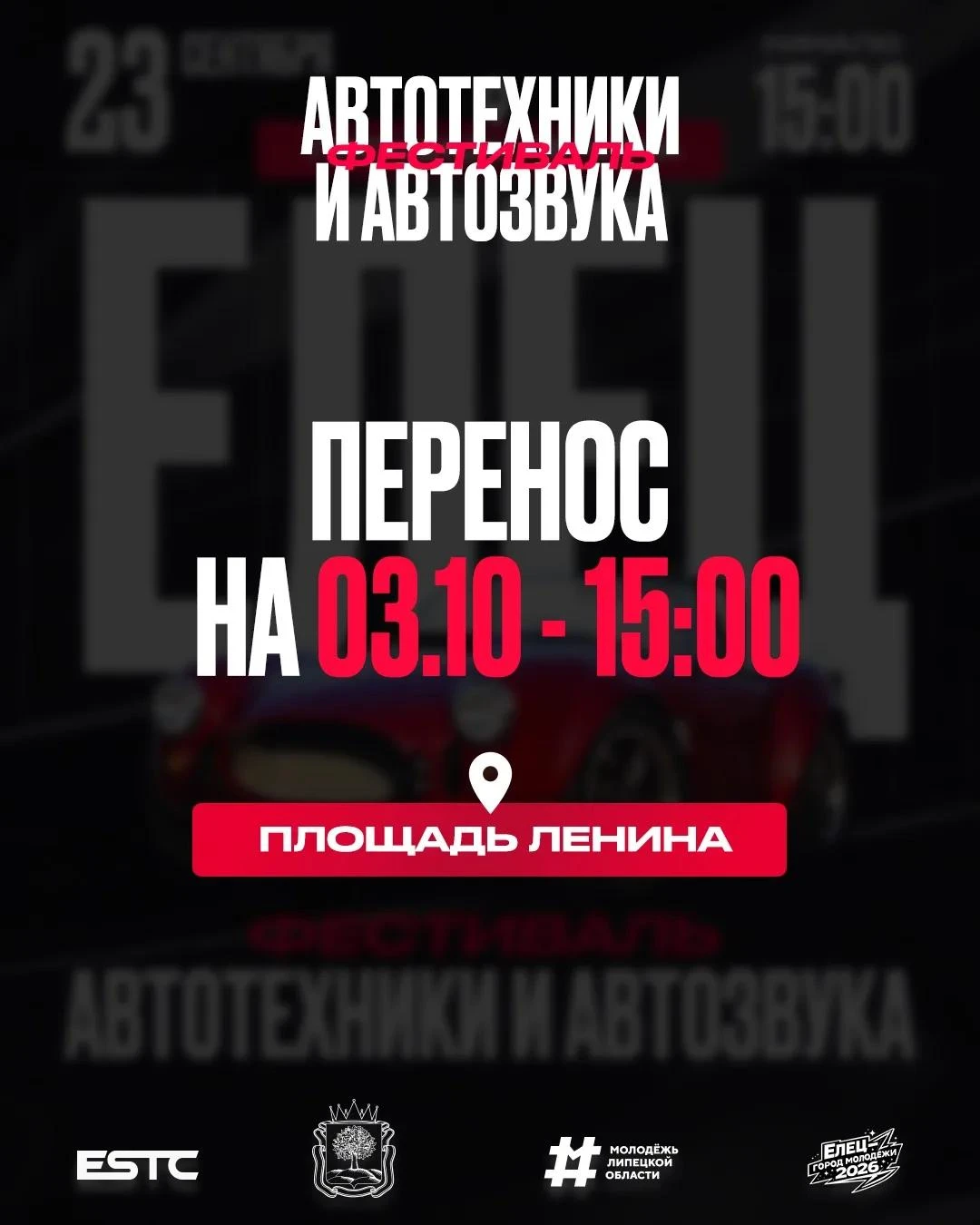 ‼️Фестиваль автозвука и техники переносится на новую дату!
