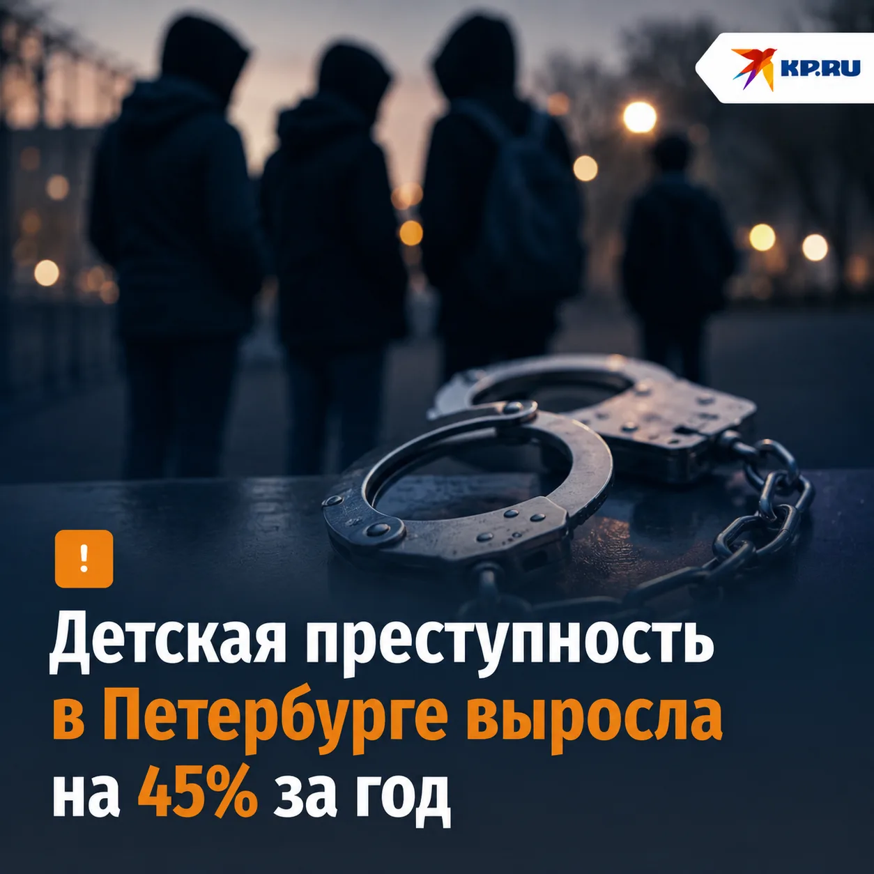 😱 Детская преступность в Петербурге выросла на 45% за год