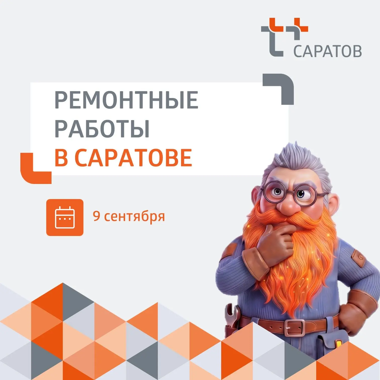 ❗️Уважаемые жители Ленинского района Саратова!