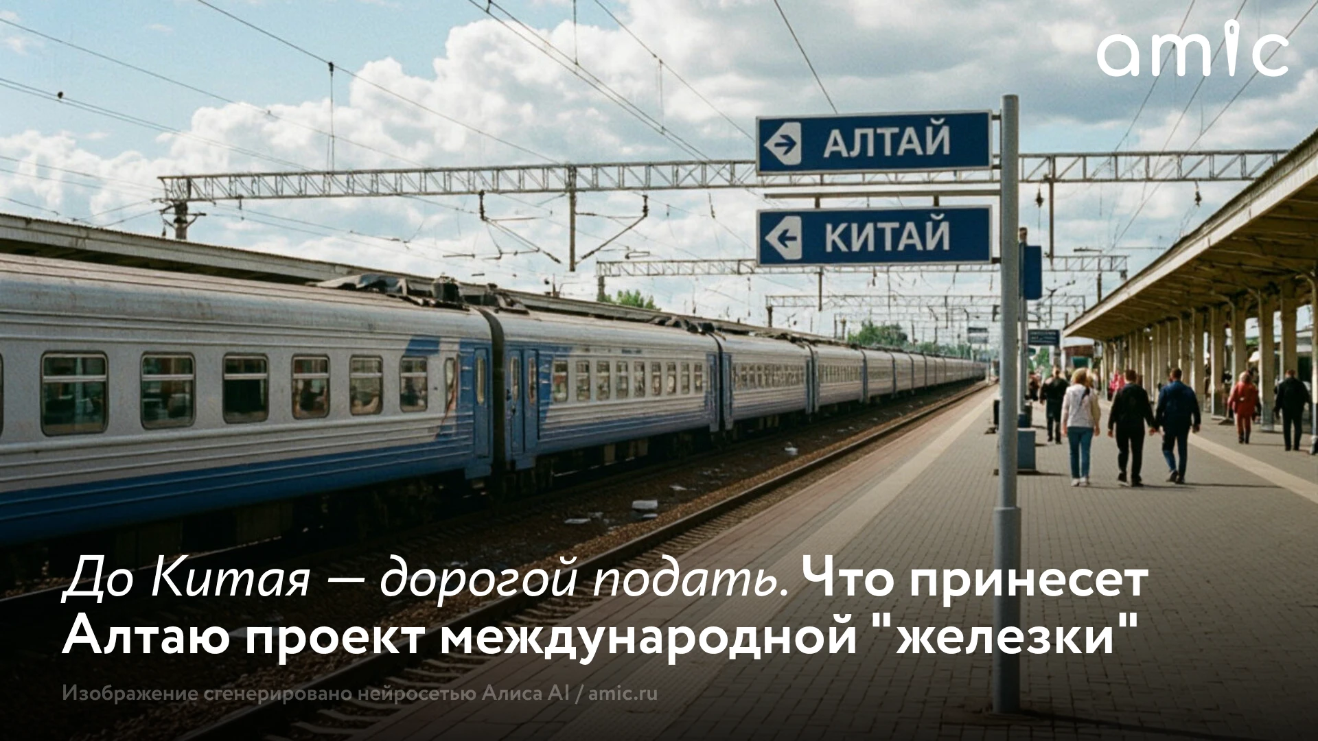 Строительство железной дороги в Китай через Алтайский край и Республику Алтай могло бы ...