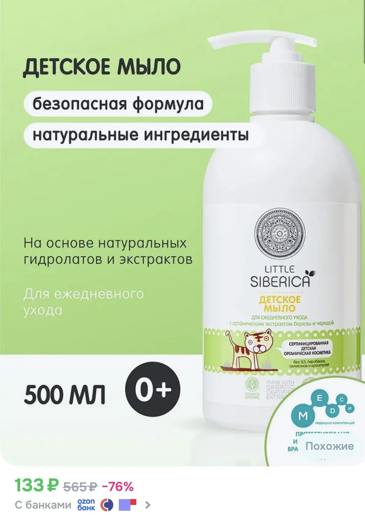 Детское мыло siberica 

➡️ ссылка на озон


 
Реклама. Информация о рекламодателях по ссылке https:/