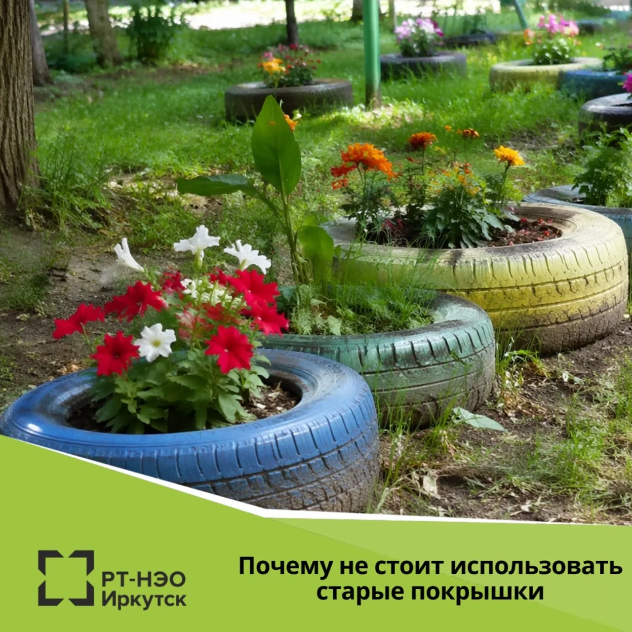 Многие считают старые покрышки удобным материалом для клумб и ограждений, но на самом д...
