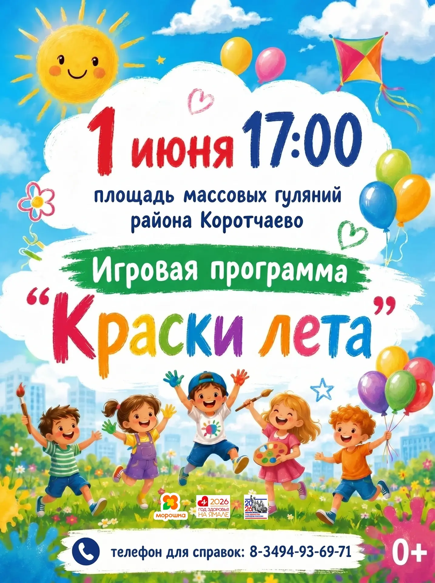 1 ИЮНЯ - ПРАЗДНИК ДЕТСТВА, КРАСОК, ЛЕТА!
