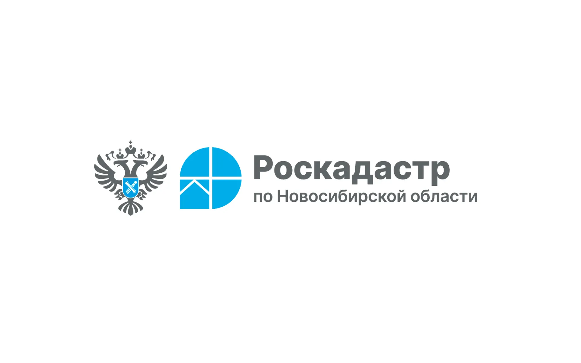 В филиале ППК «Роскадастр» по СФО рассказали, как вернуть плату за сведения ЕГРН