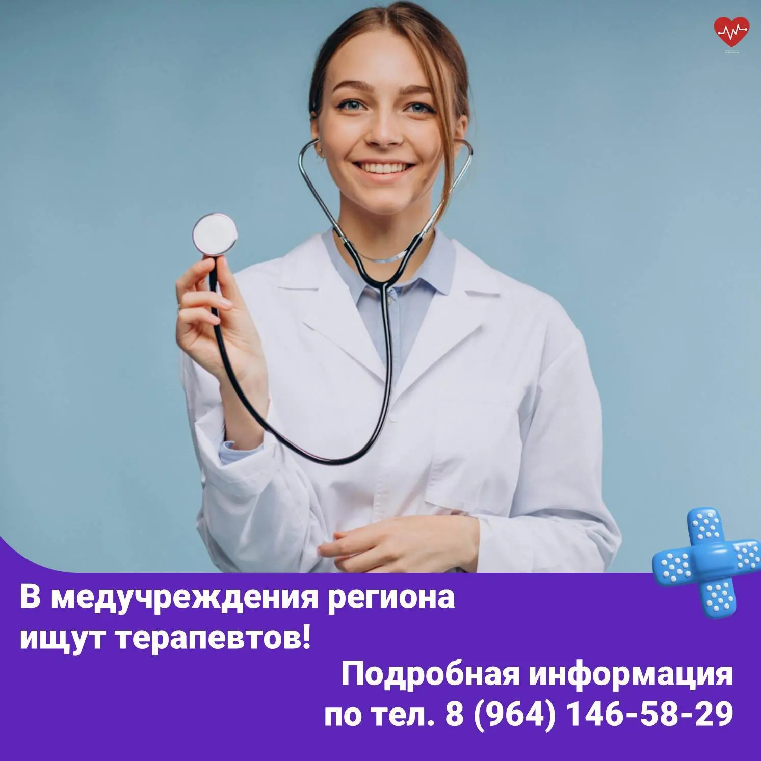Медицинские учреждения нашего региона приглашают на работу терапевтов.