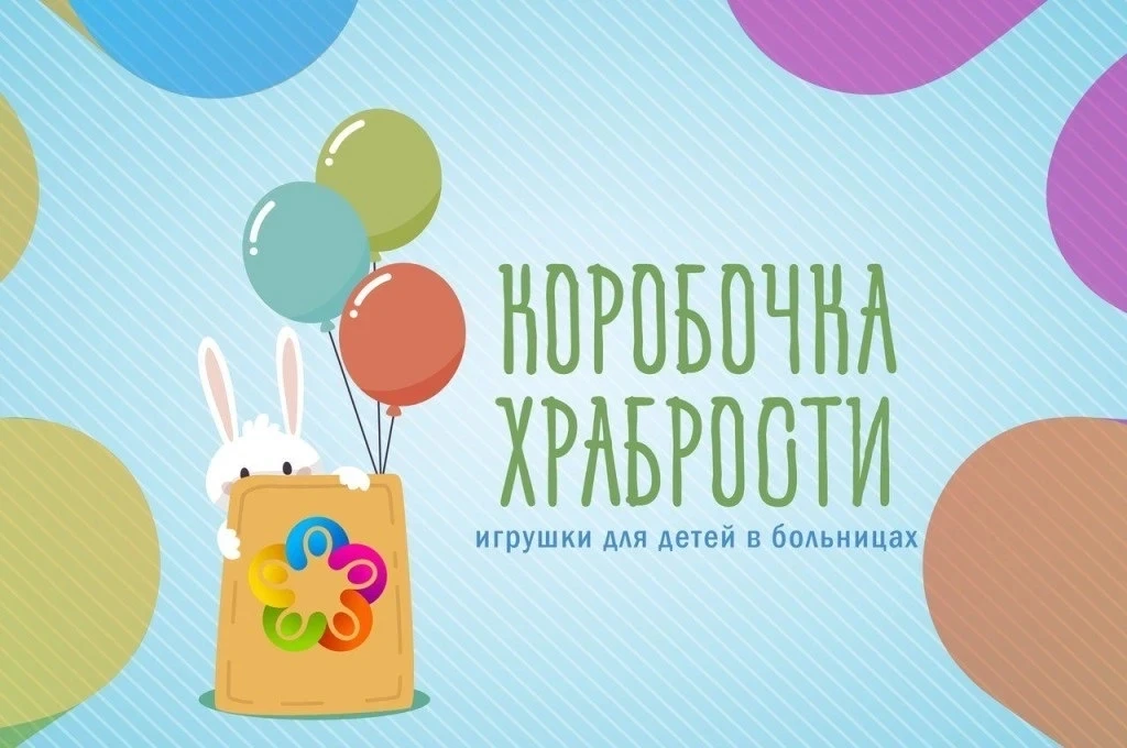 Акция «Коробка храбрости» — станем добрее вместе!
