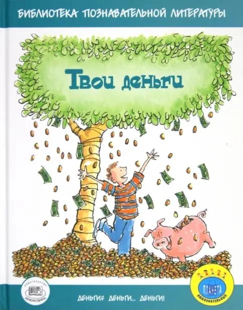 📚 3 книги про деньги, которые я бы дала ребёнку до 14 лет  Финансовое мышление не появляется в подро