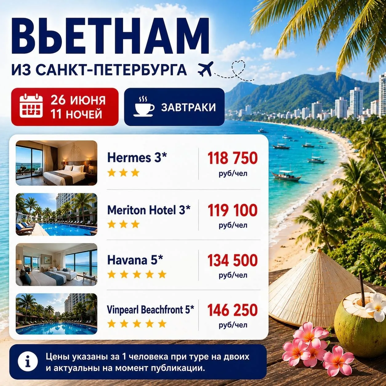 11 ночей во Вьетнаме из Санкт-Петербурга ✈️☀️