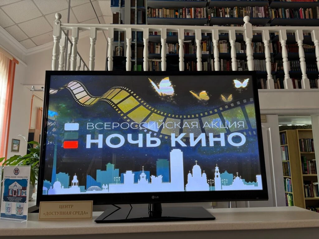 В читальном зале НБ РИ прошел кинопоказ в рамках Всероссийской акции «Ночь кино», приур...