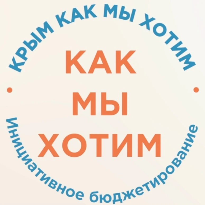 9 февраля 2026 года  в  Республике Крым, стартует конкурс проектов инициативного бюджетирования, в р