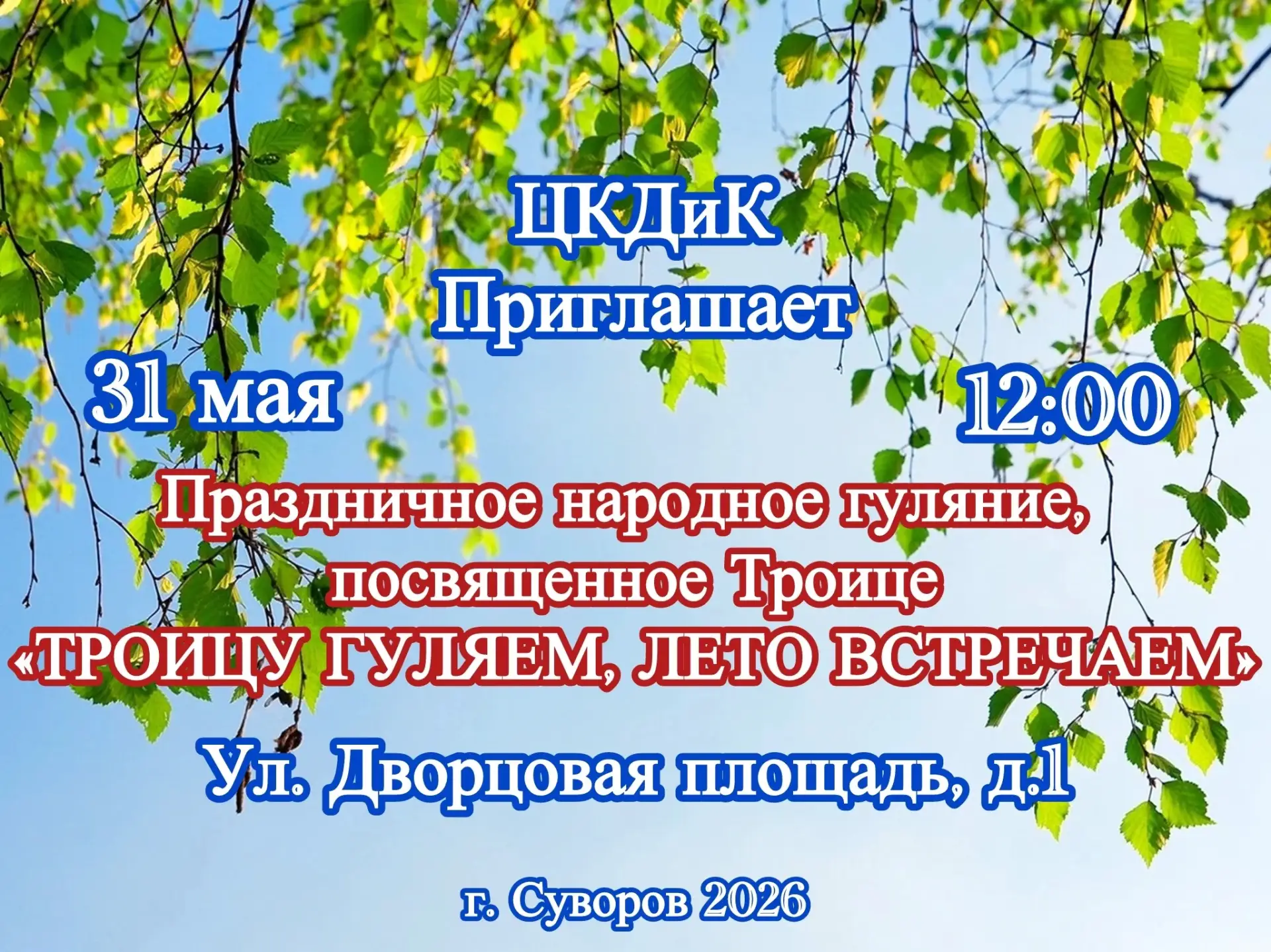 🌿 «ТРОИЦУ ГУЛЯЕМ, ЛЕТО ВСТРЕЧАЕМ» 🌞