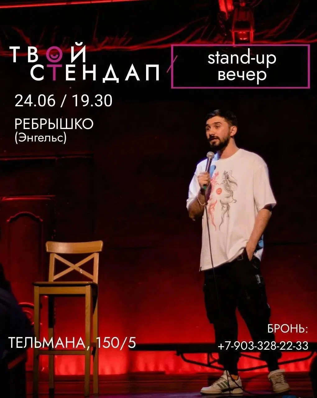 Stand-Up вечер 24 июня 
В баре «Рёбрышко»
начало в 19:30 🕢 

Вечер юмора, который проводится специа