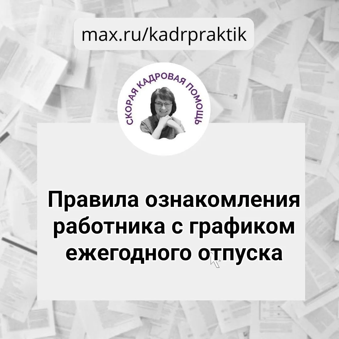 🔴 Правила ознакомления работника с графиком ежегодного отпуска  Вопрос:  Должен ли работодатель знак