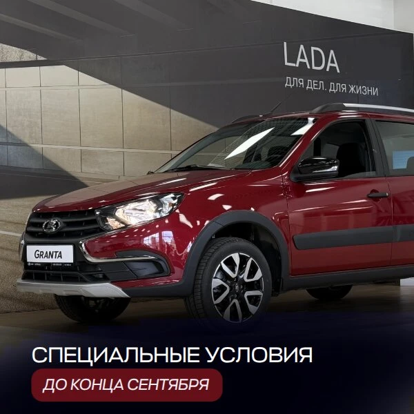 Новая LADA Granta — 850 000 рублей в БЦР Моторс