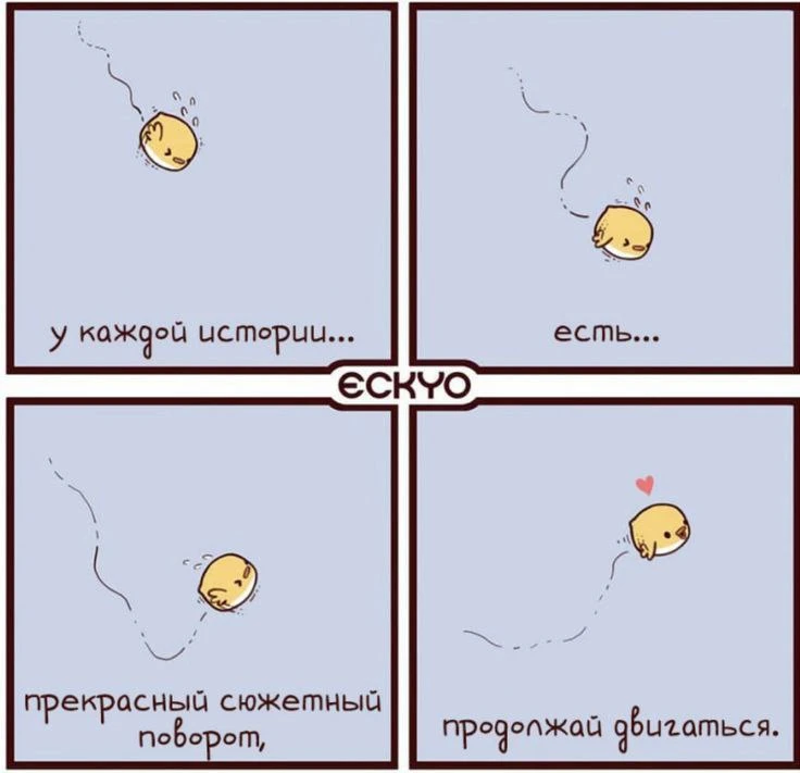 Продолжайте двигаться💙
