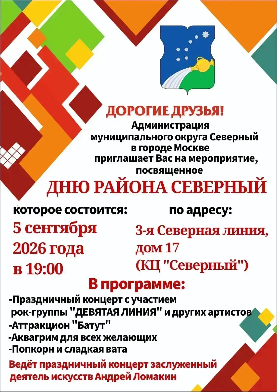 ✨ Главный вечер сентября - День района Северный в КЦ «Северный»