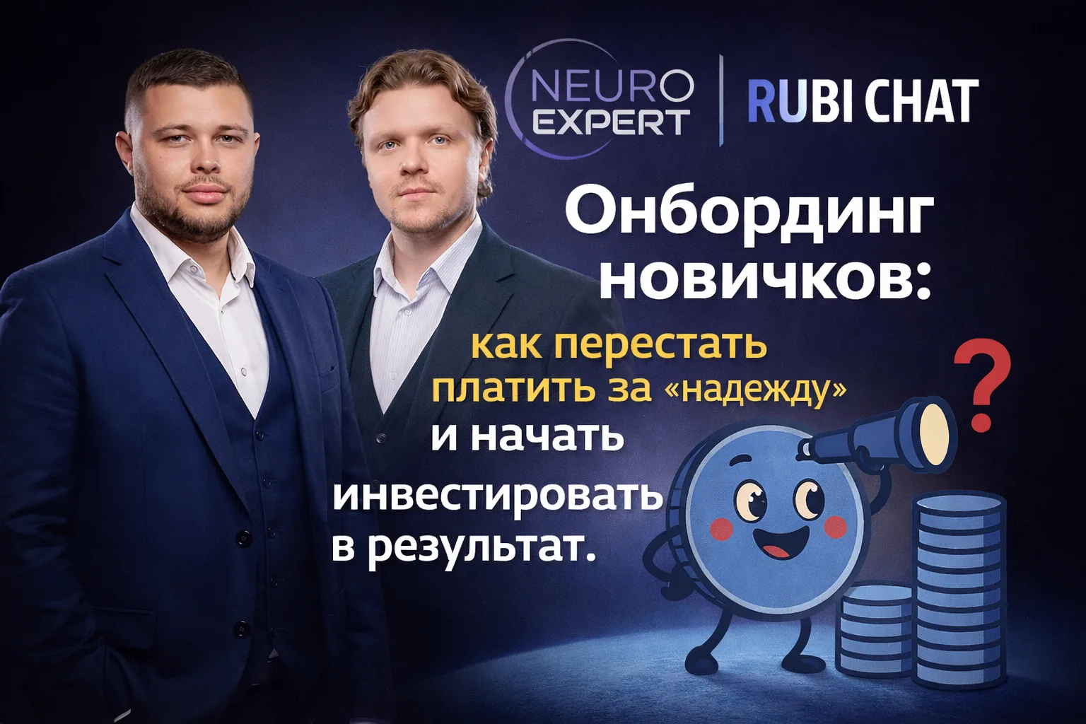 Онбординг новичков: как перестать платить за «надежду» и начать инвестировать в результат.