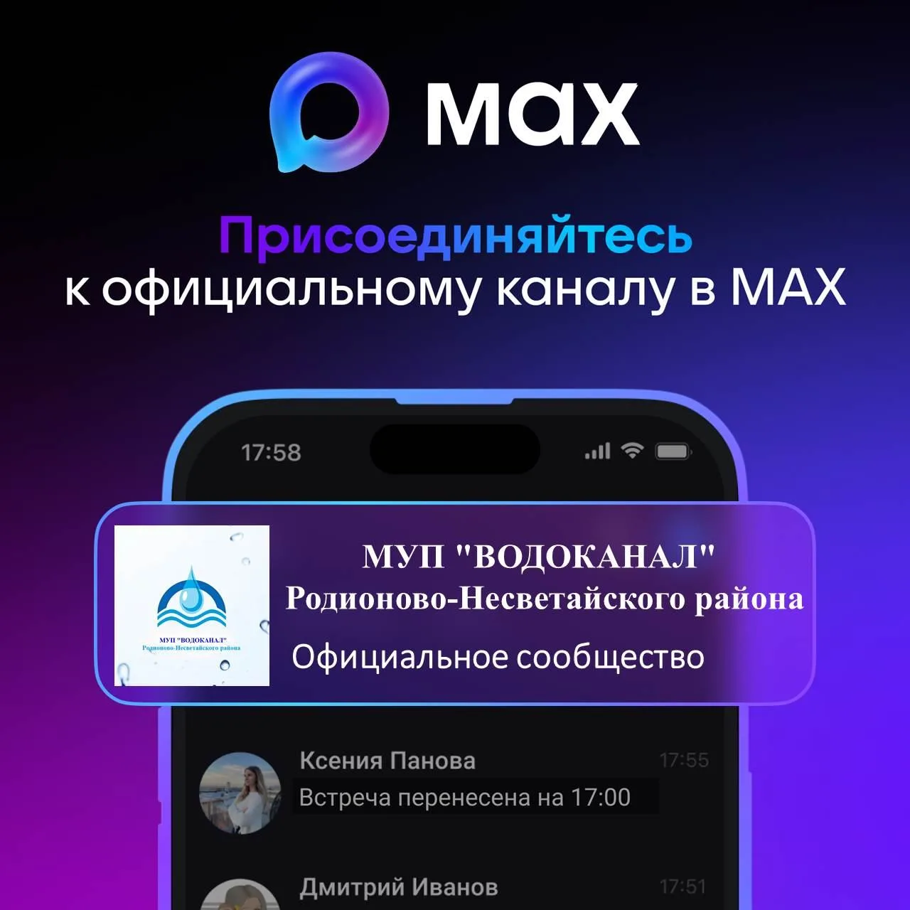 📌Водоканал теперь на платформе российского мессенджера MAX.