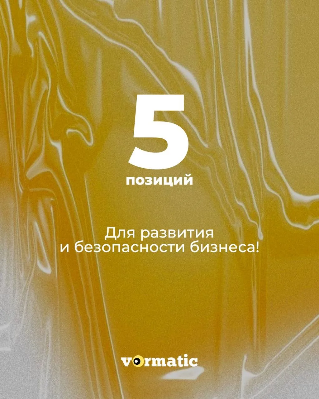 Все товары доступны на сайте: vormatic.ru 💛