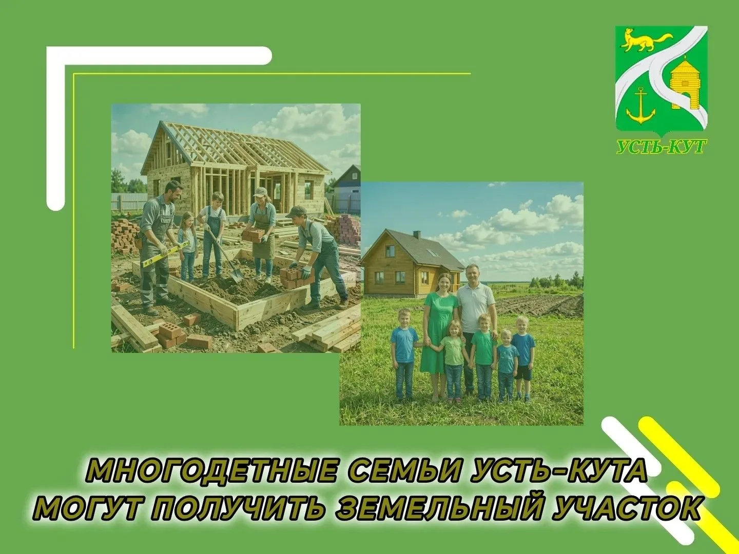 ⚠️ У МНОГОДЕТНЫХ СЕМЕЙ ГОРОДА УСТЬ-КУТА ЕСТЬ ВОЗМОЖНОСТЬ БЕСПЛАТНО ПОЛУЧИТЬ ЗЕМЕЛЬНЫЙ У...
