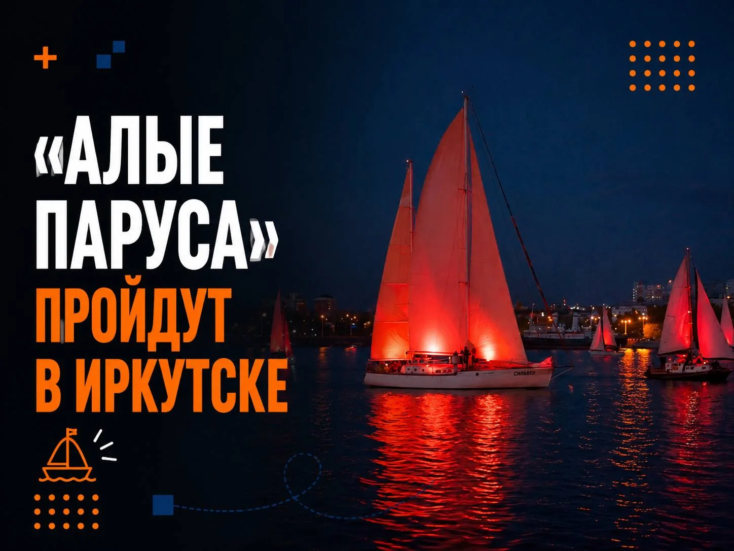 ⛵️ «Алые паруса» снова пройдут в Иркутске!