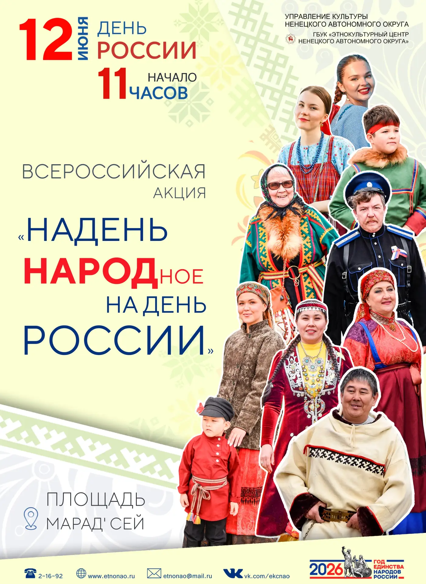 НАДЕНЬ НАРОДНОЕ – ПОКАЖИ, КТО ТЫ ЕСТЬ