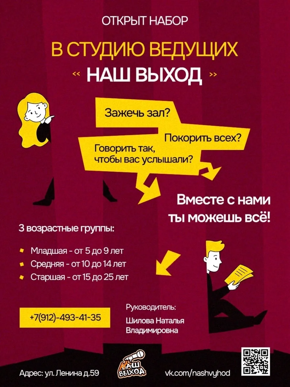 ✨ Открыт набор в студию ведущих «Наш выход»!